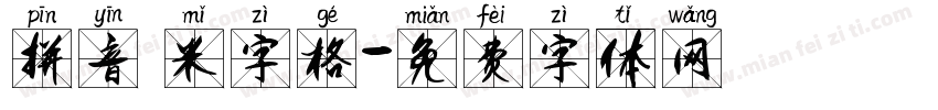 拼音 米字格字体转换